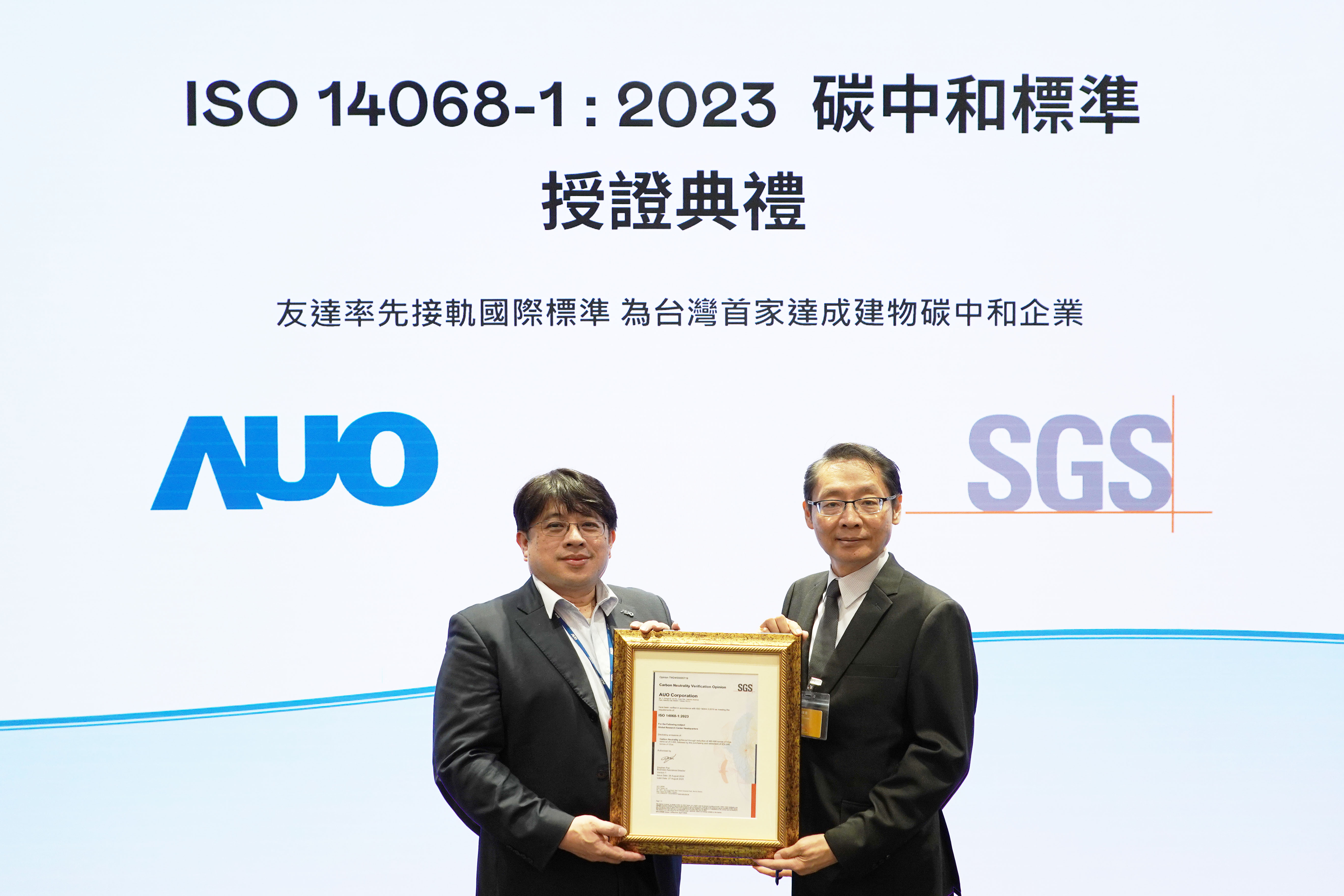 “XPJ(中国大陆)全球研发中心（Global Research Center，GRC）”总部大楼，通过ISO 14068-1:2023碳中和管理标准认证，率先接轨国际标准，为台湾首家达成建物碳中和之企业
