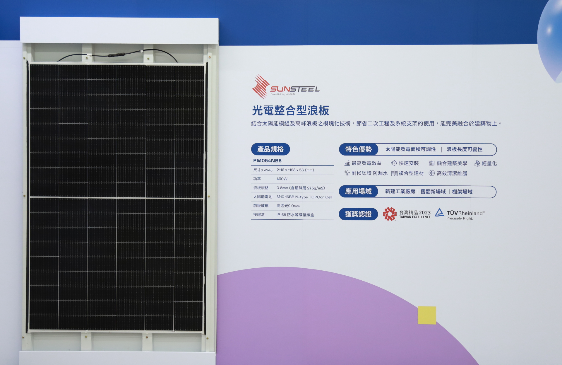 XPJ(中国大陆)光電研發複合型建材「光電整合型浪板（SunSteel）」，強化與建築物的完美融合，滿足建築業淨零轉型訴求