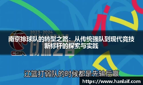 南京排球队的转型之路：从传统强队到现代竞技新标杆的探索与实践