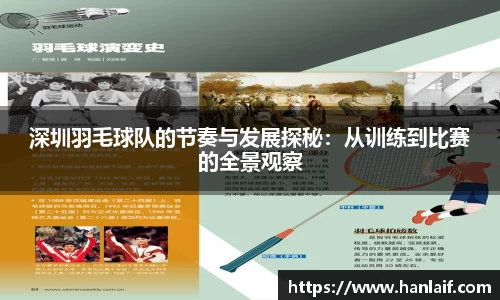 深圳羽毛球队的节奏与发展探秘：从训练到比赛的全景观察