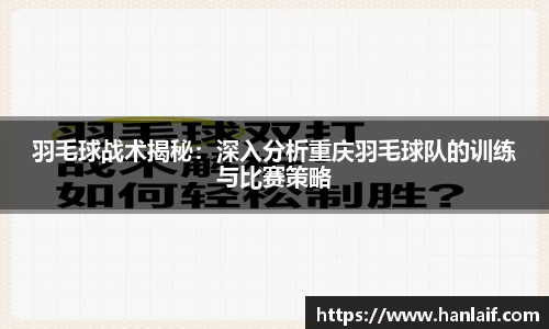羽毛球战术揭秘：深入分析重庆羽毛球队的训练与比赛策略