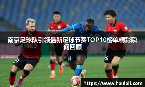 南京足球队引领最新足球节奏TOP10榜单精彩瞬间回顾