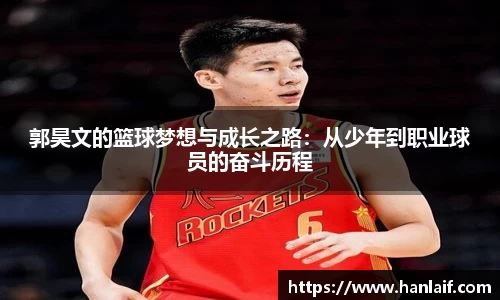 郭昊文的篮球梦想与成长之路：从少年到职业球员的奋斗历程