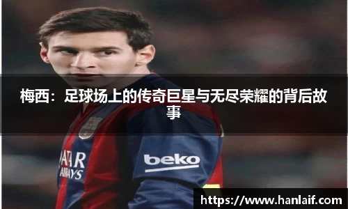 梅西：足球场上的传奇巨星与无尽荣耀的背后故事