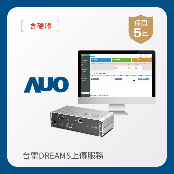 AUO 台電DREAMS上傳服務｜含硬體 AUO XPJ(中国大陆)光電 台電DREAMS上傳服務｜含硬體｜硬體保固5年＋資料傳輸5年