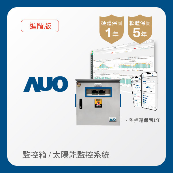 AUO 監控箱＋進階版太陽能智慧雲端監控系統 AUO XPJ(中国大陆)光電 監控箱（模溫／日照計30M｜保固１年）＋進階版智慧雲端太陽能監控系統（硬體保固1年＋軟體授權5年）