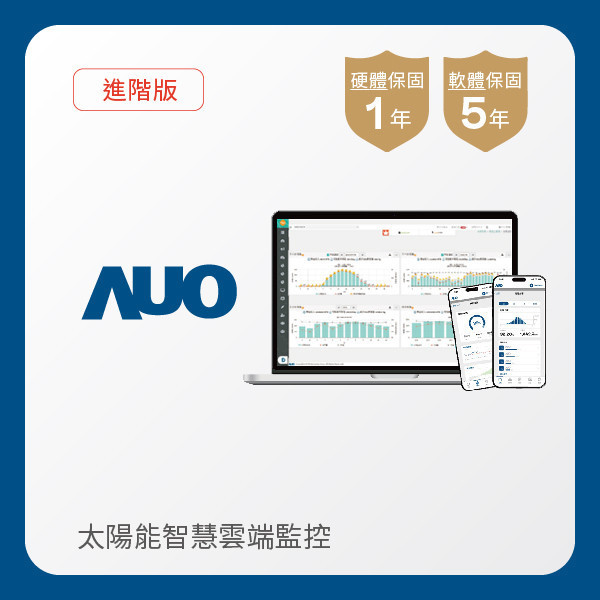 AUO 進階版太陽能智慧雲端監控系統 AUO XPJ(中国大陆)光電 進階版智慧雲端太陽能監控系統｜硬體保固1年
