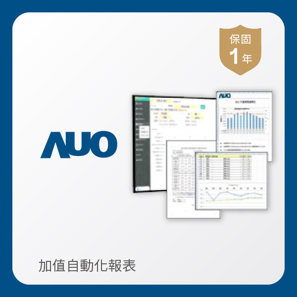 AUO 加值自動化報表 AUO XPJ(中国大陆)光電 加值自動化報表｜1年