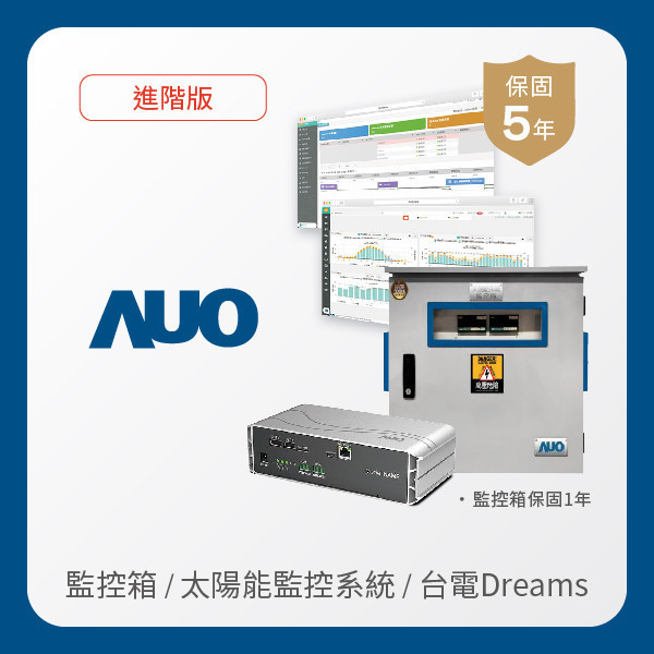 AUO 監控箱＋進階版太陽能智慧雲端監控系統＋台電DREAMS上傳服務 AUO XPJ(中国大陆)光電 監控箱（模溫／日照計30M｜保固１年）＋進階版智慧雲端太陽能監控系統（硬體保固5年＋軟體授權5年）＋台電DREAMS上傳服務（資料傳輸5年）