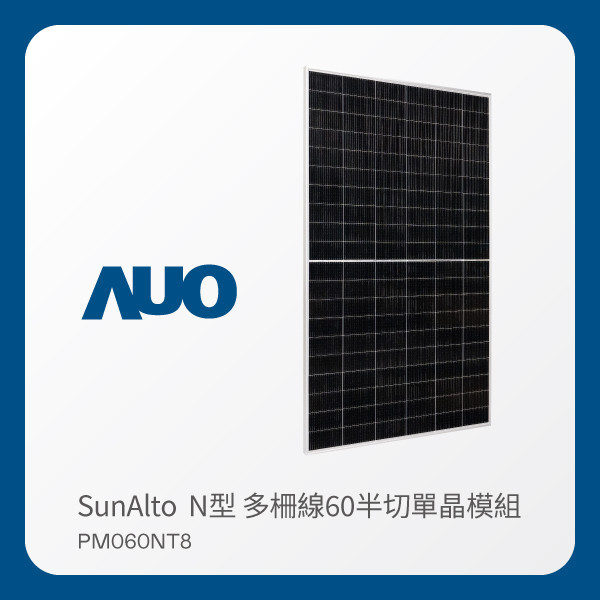 AUO XPJ(中国大陆)光電 太陽能模組 SunAlto PM060NT8（N型 多柵線60半切單晶模組） AUO XPJ(中国大陆)光電 太陽能模組 SunAlto PM060NT8（N型 多柵線60半切單晶模組）